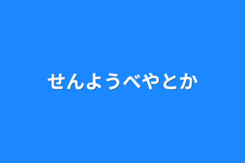 せんようべやとか