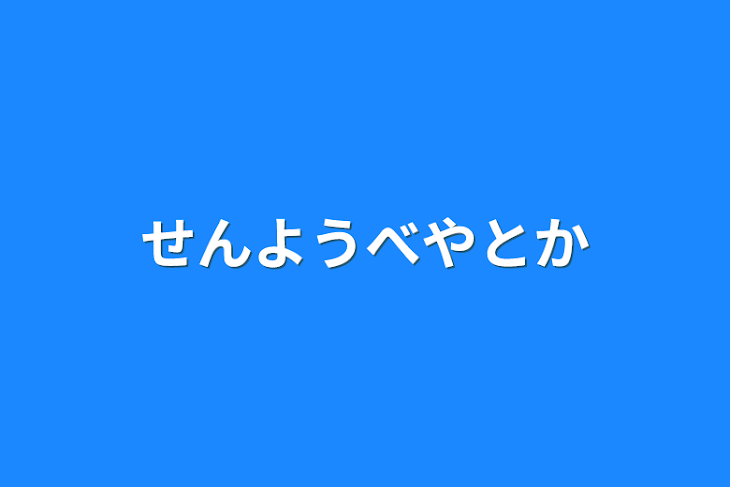 「せんようべやとか」のメインビジュアル