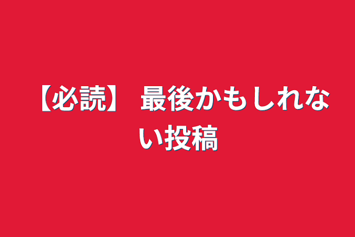 「【必読】 最後かもしれない投稿」のメインビジュアル