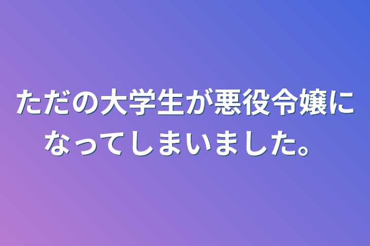 「ただの大学生が悪役令嬢になってしまいました。」のメインビジュアル