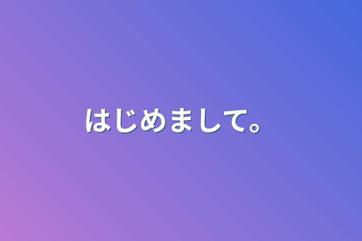 「はじめまして。」のメインビジュアル