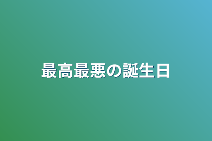 「最高最悪の誕生日」のメインビジュアル