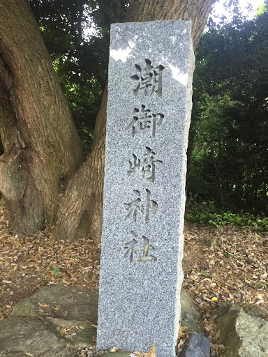 潮岬神社石碑