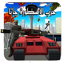 لعبة الاسطورة.حرب جاتا بالعربي 1.1.1 APK Baixar