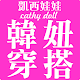 凱西娃娃Cathy doll韓風女裝購物 Download on Windows