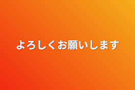 よろしくお願いします