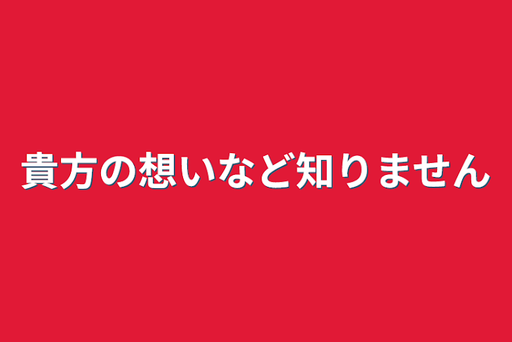 「貴方の想いなど知りません」のメインビジュアル