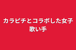 カラピチとコラボした女子歌い手