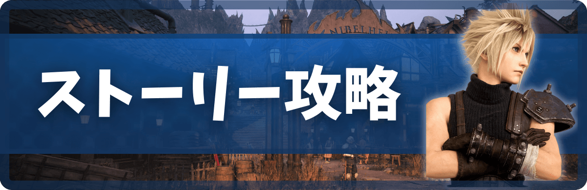 FF7リバースのストーリー攻略_バナー