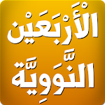 Cover Image of ダウンロード متن الأربعين النووية 1.0 APK