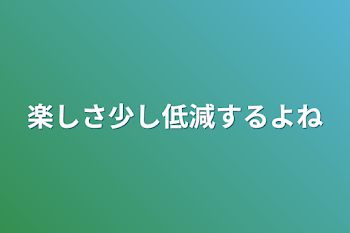 楽しさ少し低減するよね