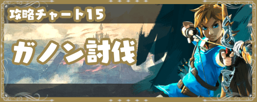 ブレスオブザワイルド ガノン討伐 の攻略チャート 神ゲー攻略