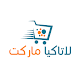 Download لاتاكيا ماركت For PC Windows and Mac 1.0.0