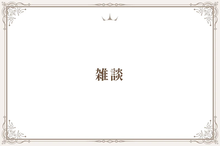 「雑談」のメインビジュアル