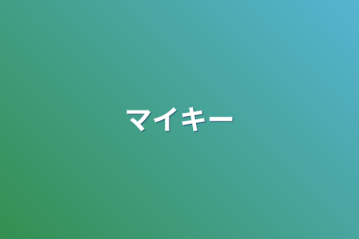 「マイキー」のメインビジュアル