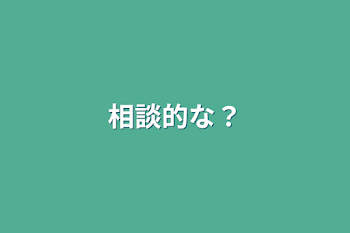 「相談的な？」のメインビジュアル