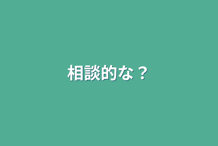 「相談的な？」のメインビジュアル