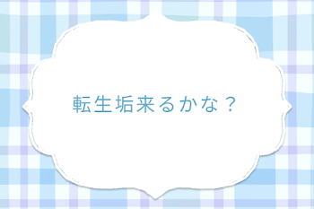 転生垢来るかな？