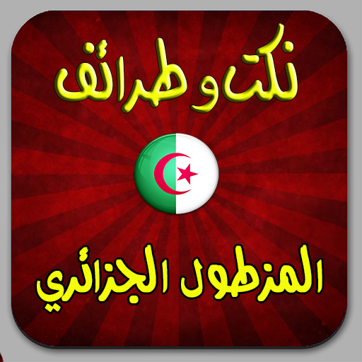 نكت المزطول الجزائري 生活 App LOGO-APP開箱王