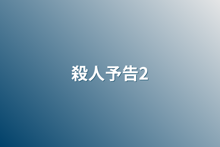 「殺人予告2」のメインビジュアル