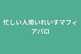 忙しい人用いれいすマフィアパロ