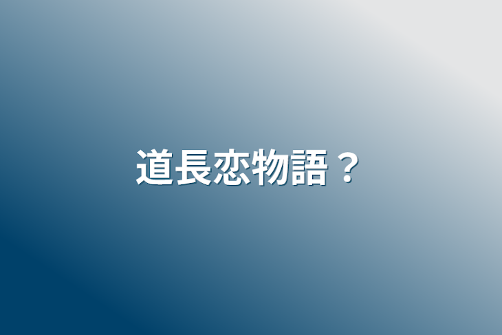 「道長恋物語？」のメインビジュアル