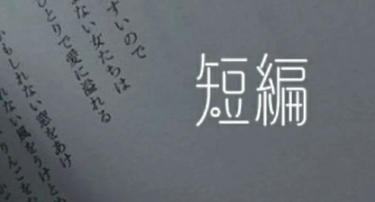 「短編集」のメインビジュアル