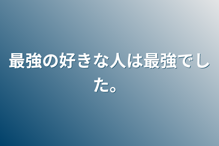 「最強の好きな人は最強でした。」のメインビジュアル