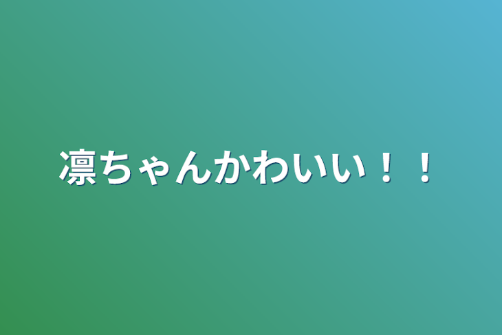 「凛ちゃんかわいい！！」のメインビジュアル