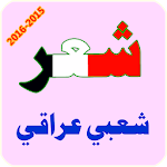 شعر شعبي عراقي Apk