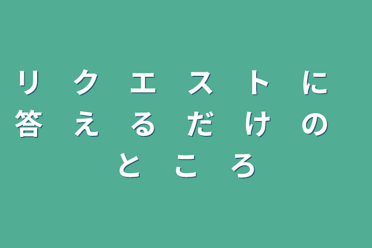 「リ　ク　エ　ス　ト　に　答　え　る　だ　け　の　と　こ　ろ」のメインビジュアル