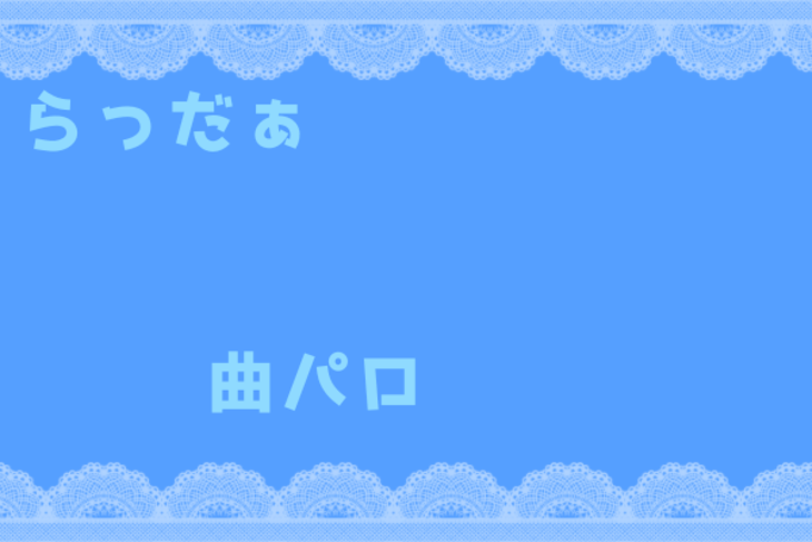 「曲パロ」のメインビジュアル