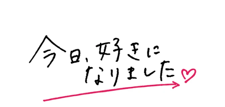 「今日、好きになりました。向日葵編」のメインビジュアル