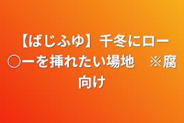 【ばじふゆ】千冬にロー○ーを挿れたい場地　※腐向け