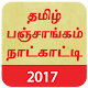 Tamil Panchangam Calender 2017 Download on Windows