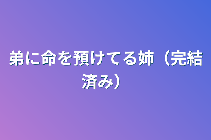 「弟に命を預けてる姉（完結済み）」のメインビジュアル