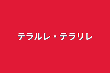 テラルレ・テラリレ