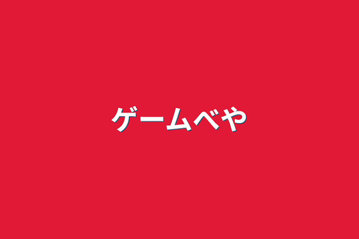 「ゲーム部屋」のメインビジュアル