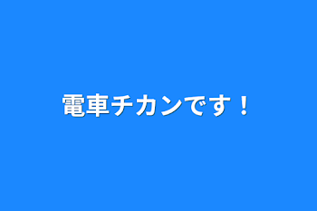 「電車チカンです！」のメインビジュアル