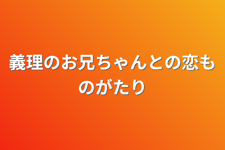 「義理のお兄ちゃんとの恋ものがたり」のメインビジュアル