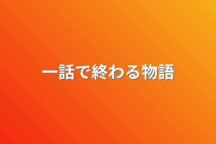 「一話で終わる物語」のメインビジュアル