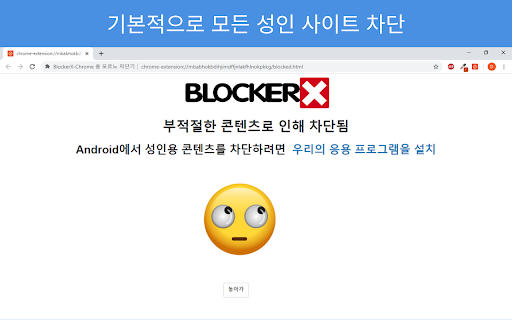 포르노/성인 차단기, 차단 사이트 - BlockerX