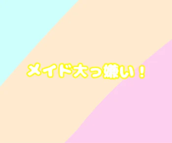 「メイド大っ嫌い！」のメインビジュアル