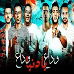 Cover Image of Download حمو بيكا - نور التوت - حسن شاكوش وداع يا دنيا وداع 2.0 APK