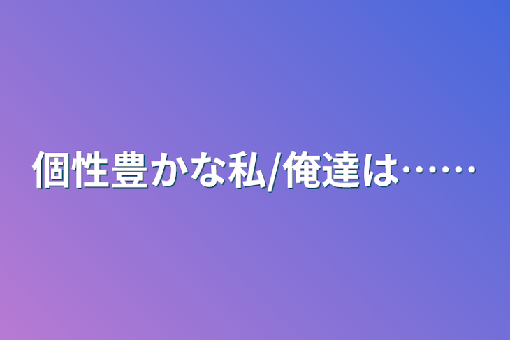 「個性豊かな私/俺達は……」のメインビジュアル