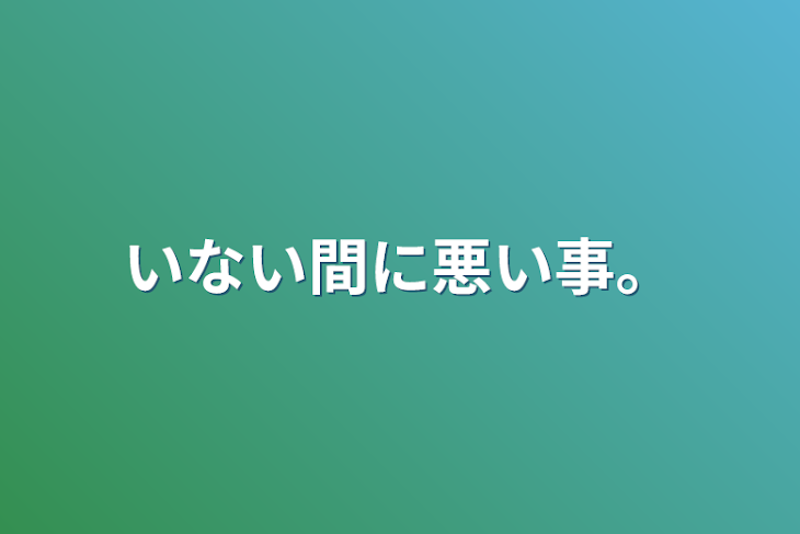 「いない間に悪い事。」のメインビジュアル