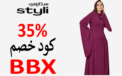 كود خصم ستايلي اول طلب 2024 لجميع المنتجات