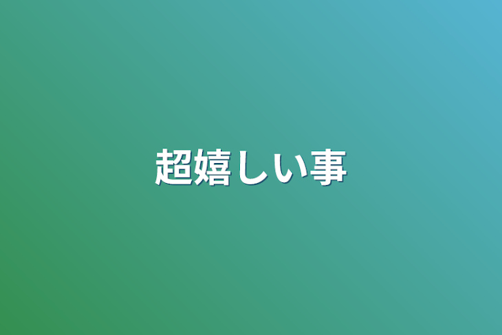 「超嬉しい事」のメインビジュアル