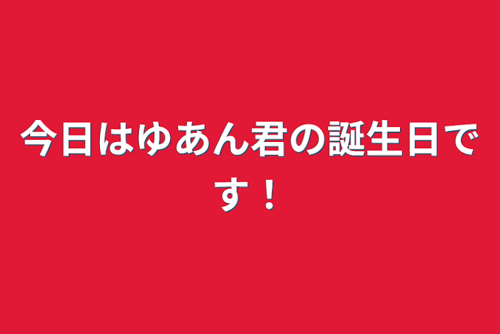 「今日はゆあん君の誕生日です！」のメインビジュアル