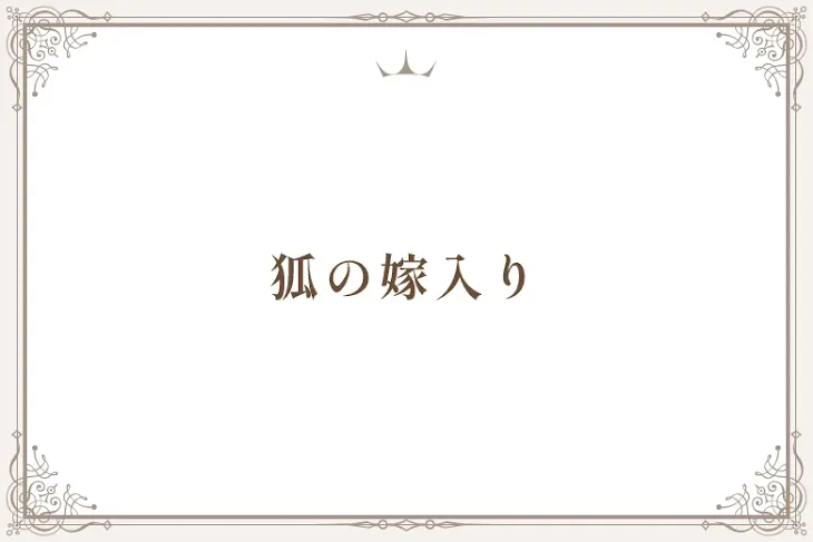 「狐の嫁入り」のメインビジュアル
